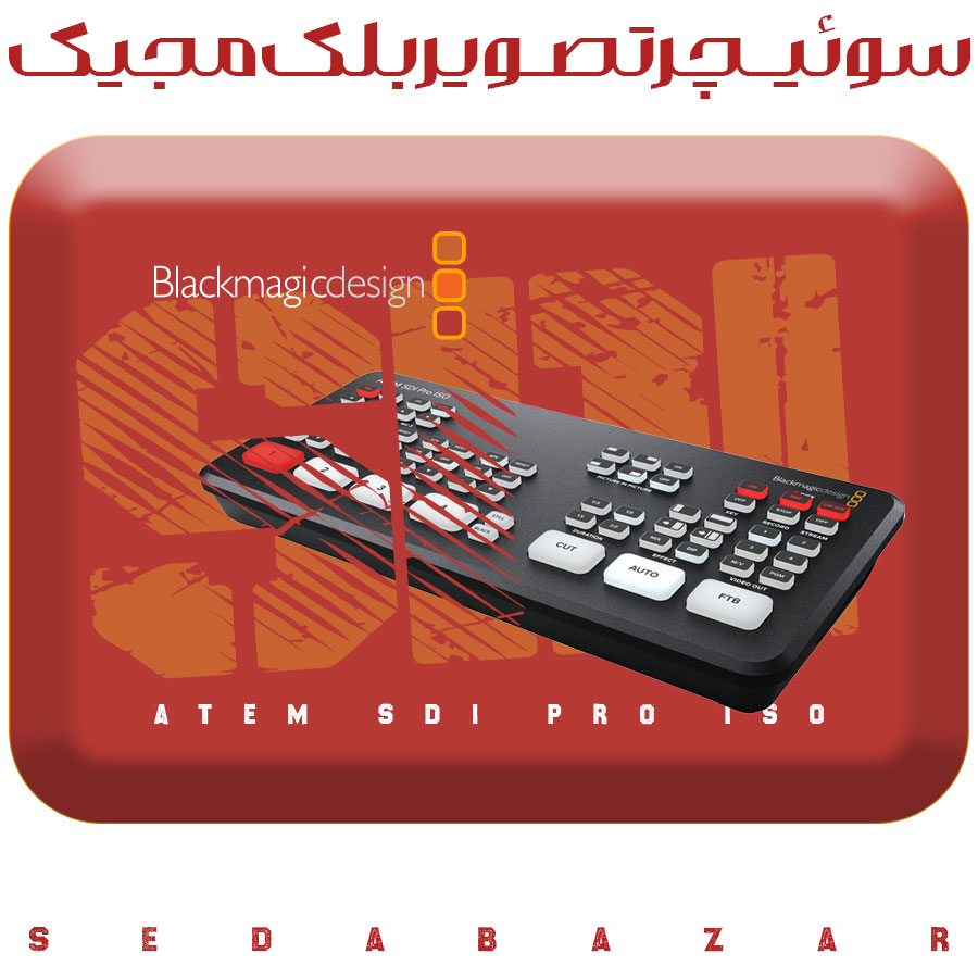 Blackmagic Design ATEM SDI Pro ISO سوییچر تصویر بلک مجیک 1 سوییچر تصویر بلک مجیک دیزاین استرالیا