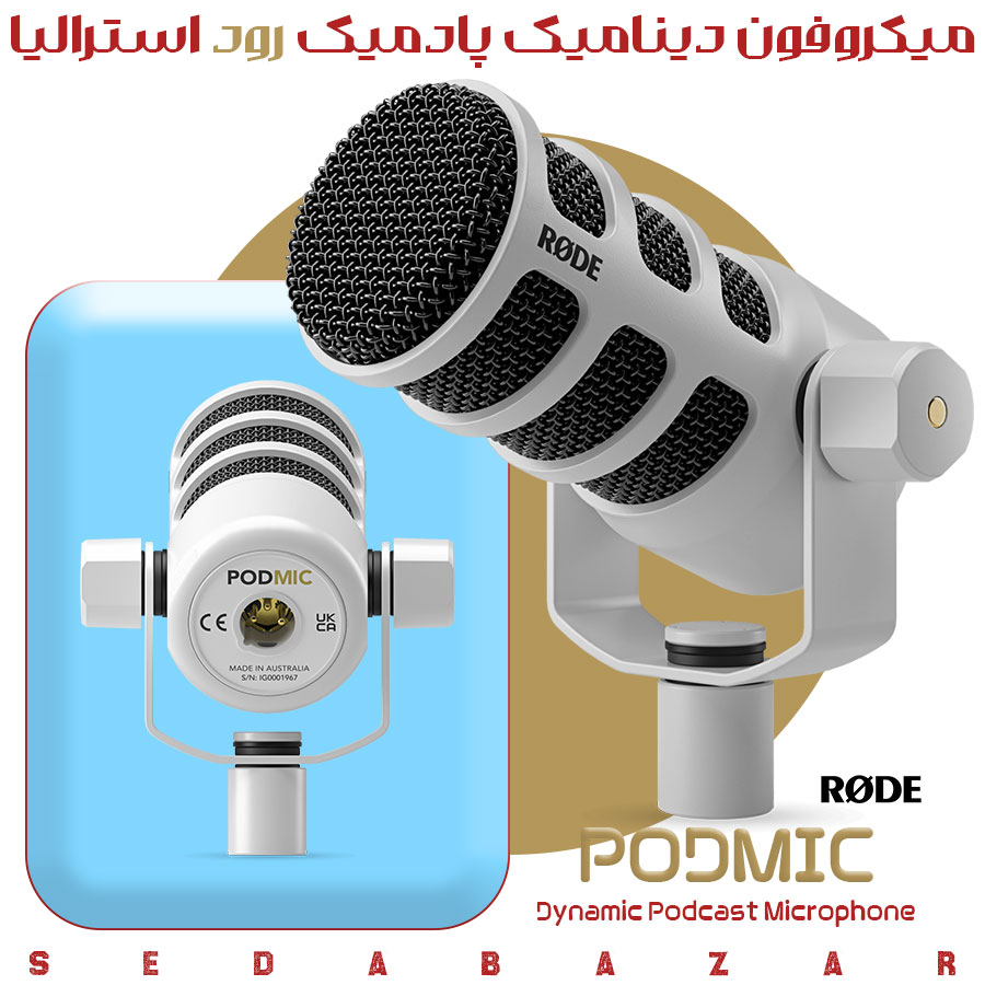 RODE PodMic میکروفون پادکست سفید 1 خرید پادمیک Dynamic Podcast Microphone