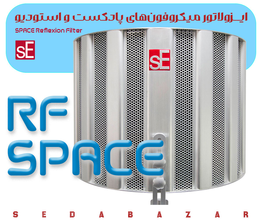 SE Electronics RF SPACE ایزولاتور وکال و اینسترومنت 1 ایزولاتور میکروفون پشت فلزی