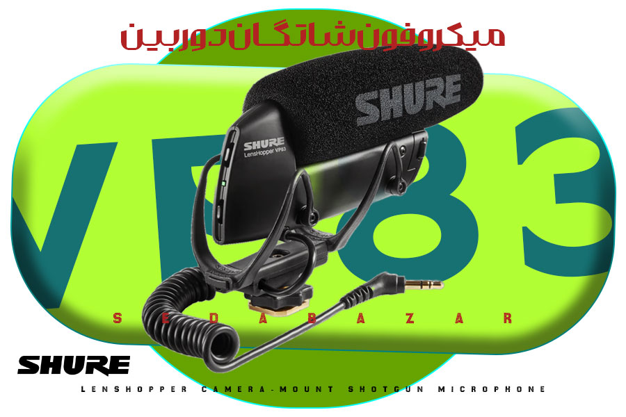 Shure VP83 میکروفون شاتگان دوربین و رکوردر صدا 1 میکروفون دوربین شور SHURE VP83