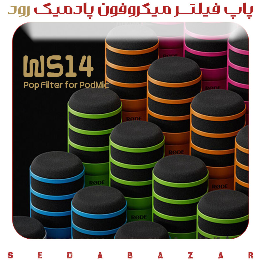 قیمت پاپ فیلتر RODE WS14