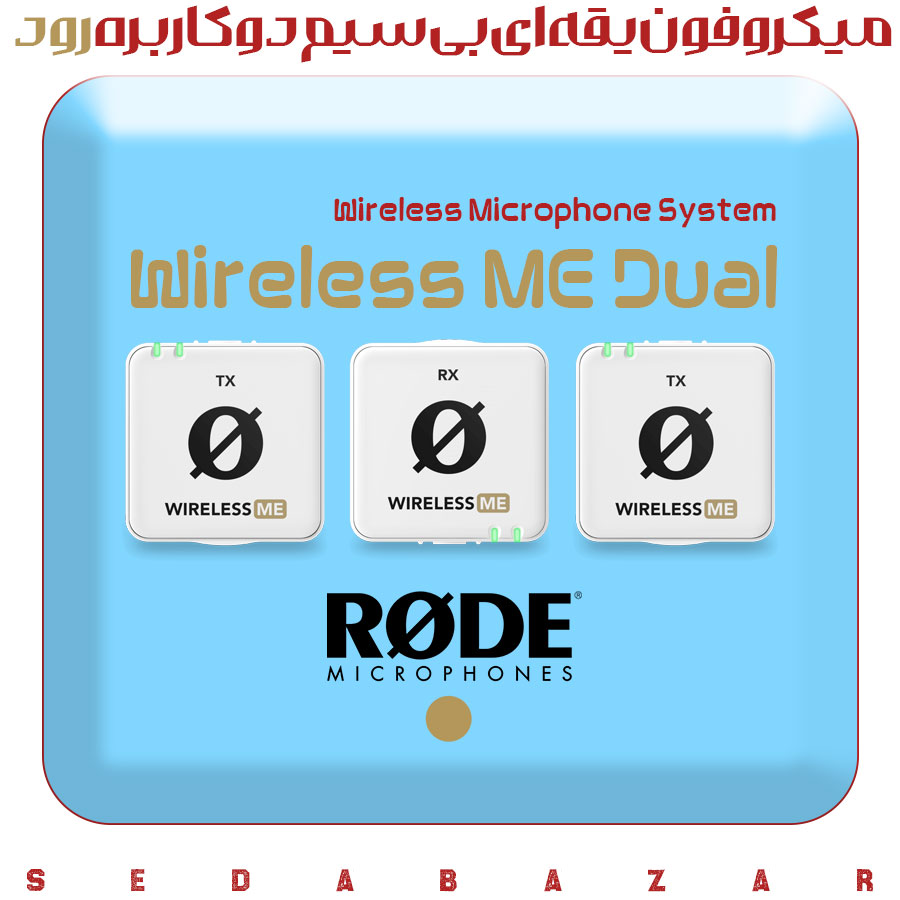 RODE Wireless ME Dual میکروفون یقه ای وایرلس می سفید 5 قیمت Wireless ME Dual